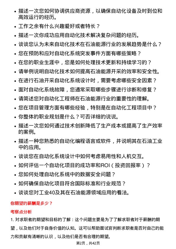 39道中海油能源发展自动化工程师岗位面试题库及参考回答含考察点分析