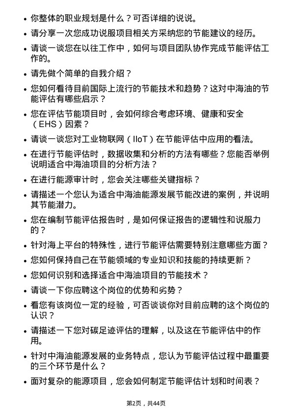 39道中海油能源发展节能评估工程师岗位面试题库及参考回答含考察点分析