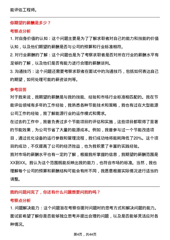 39道中海油能源发展节能评估工程师岗位面试题库及参考回答含考察点分析