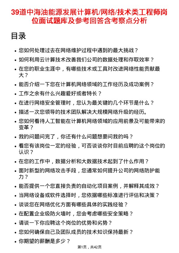 39道中海油能源发展计算机/网络/技术类工程师岗位面试题库及参考回答含考察点分析