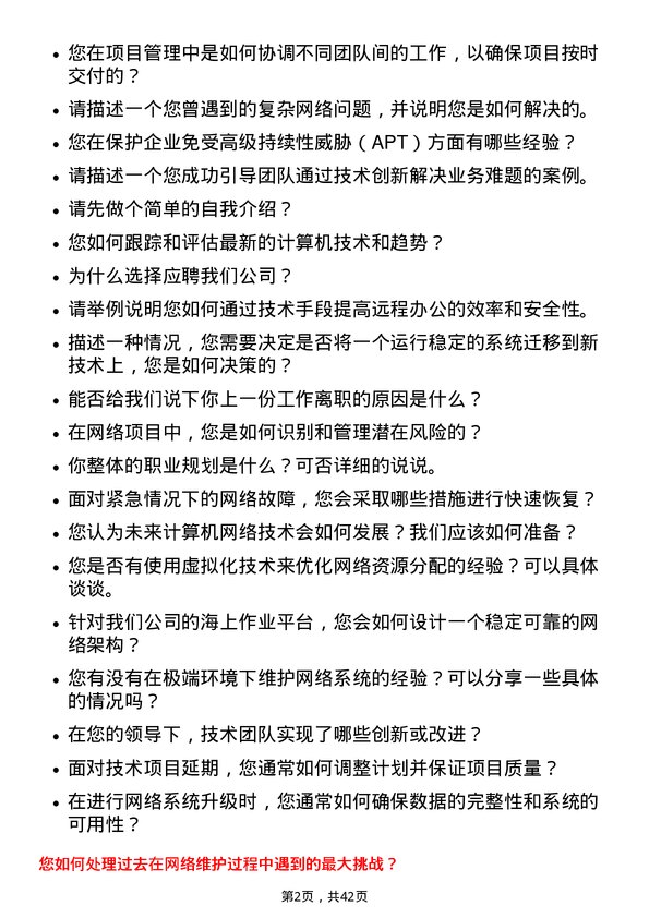 39道中海油能源发展计算机/网络/技术类工程师岗位面试题库及参考回答含考察点分析