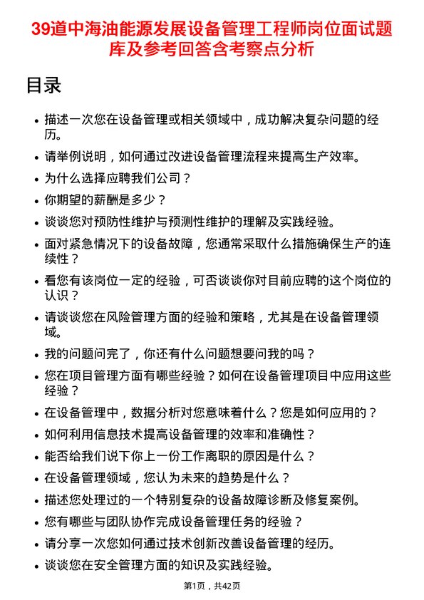 39道中海油能源发展设备管理工程师岗位面试题库及参考回答含考察点分析