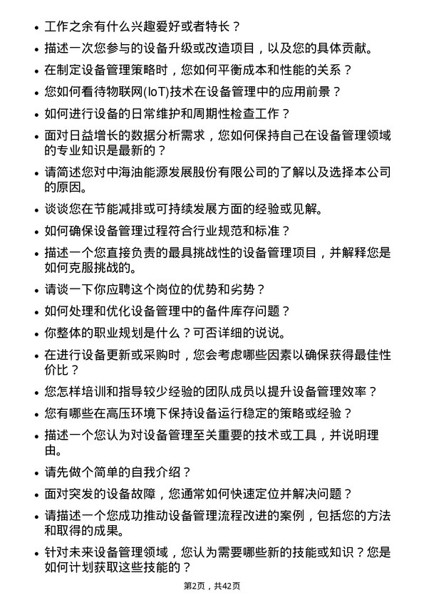 39道中海油能源发展设备管理工程师岗位面试题库及参考回答含考察点分析