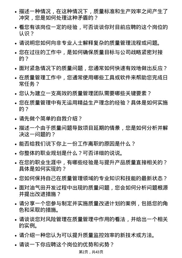 39道中海油能源发展质量管理工程师岗位面试题库及参考回答含考察点分析