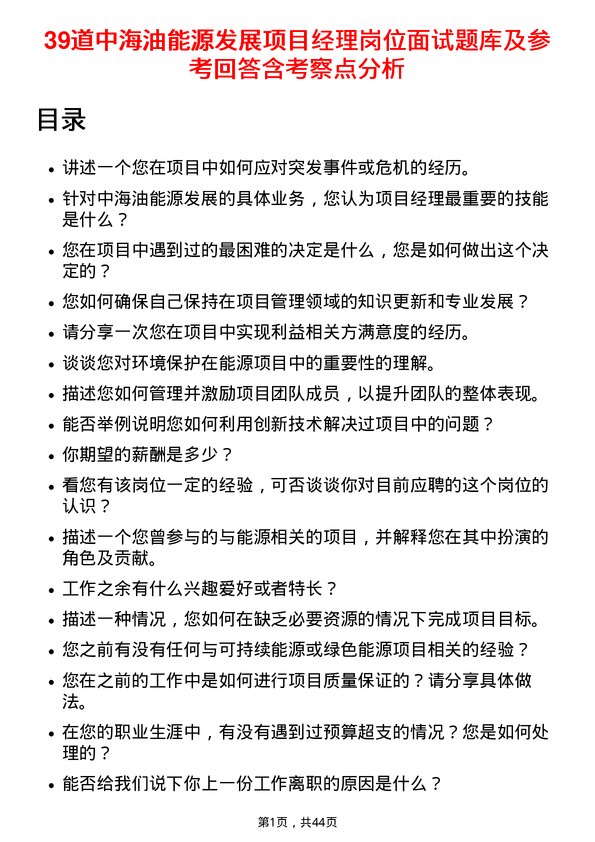 39道中海油能源发展项目经理岗位面试题库及参考回答含考察点分析