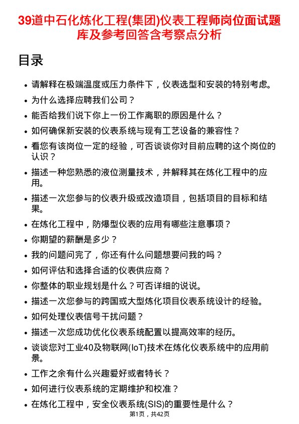 39道中石化炼化工程(集团)仪表工程师岗位面试题库及参考回答含考察点分析