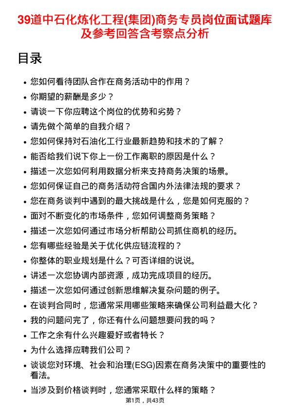 39道中石化炼化工程(集团)商务专员岗位面试题库及参考回答含考察点分析