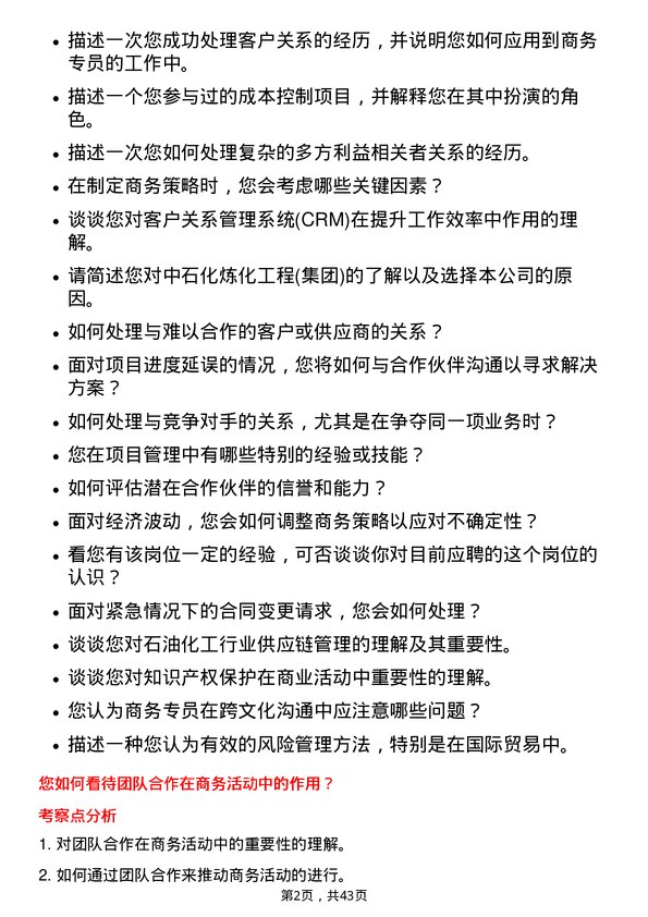 39道中石化炼化工程(集团)商务专员岗位面试题库及参考回答含考察点分析