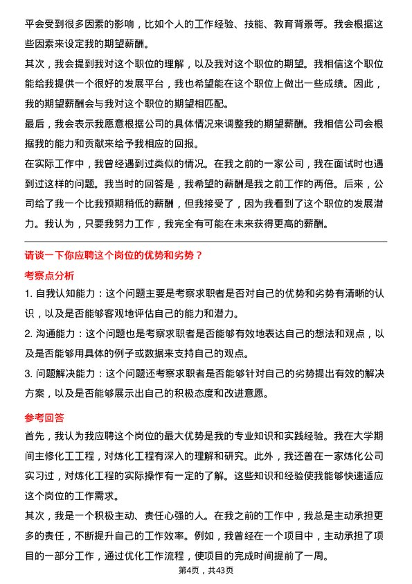 39道中石化炼化工程(集团)商务专员岗位面试题库及参考回答含考察点分析