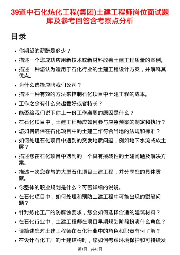 39道中石化炼化工程(集团)土建工程师岗位面试题库及参考回答含考察点分析