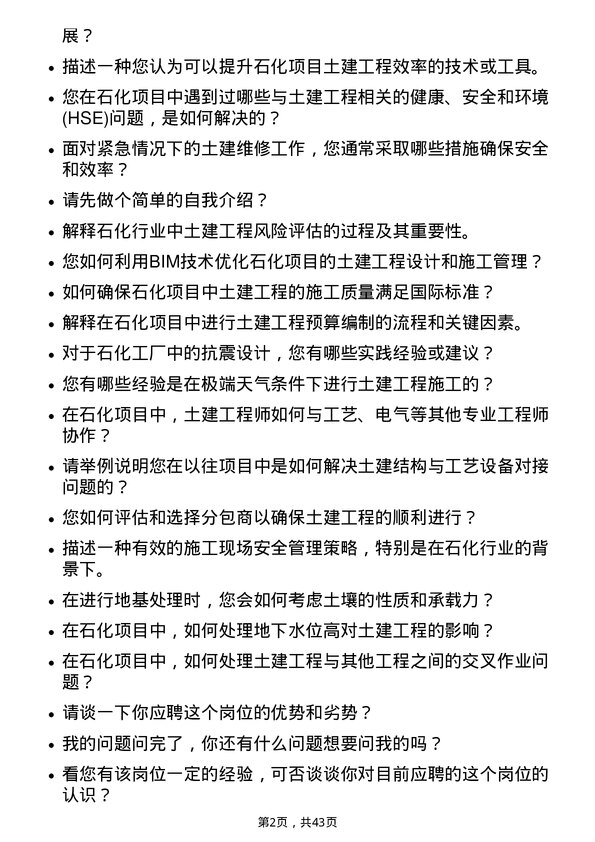 39道中石化炼化工程(集团)土建工程师岗位面试题库及参考回答含考察点分析