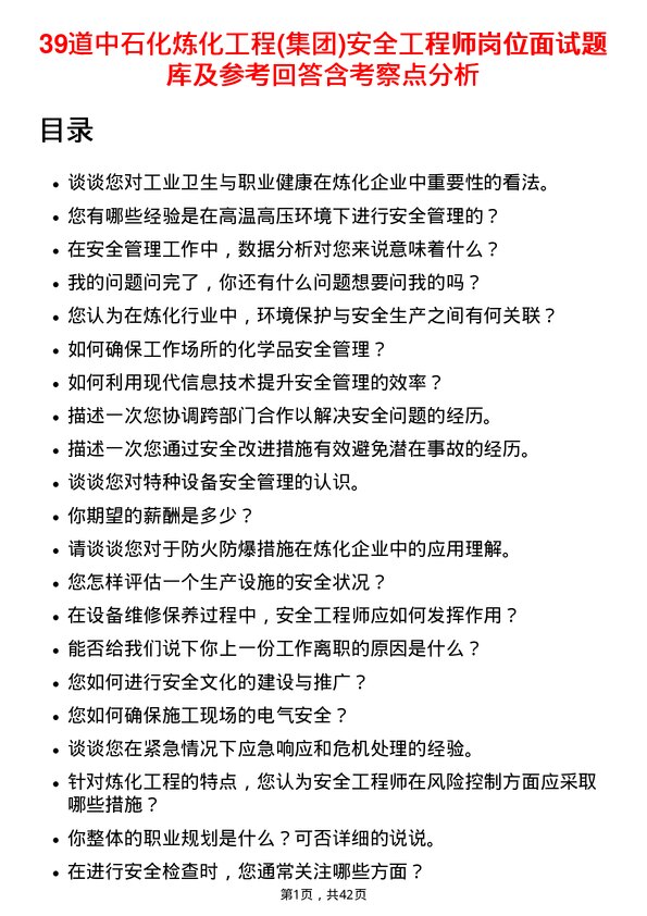 39道中石化炼化工程(集团)安全工程师岗位面试题库及参考回答含考察点分析