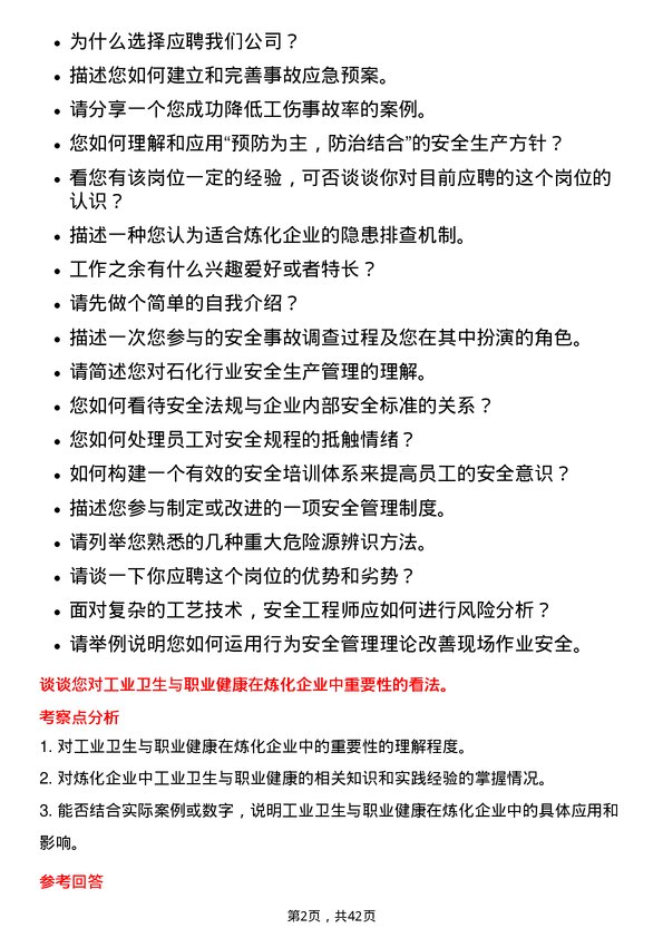 39道中石化炼化工程(集团)安全工程师岗位面试题库及参考回答含考察点分析