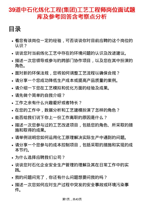 39道中石化炼化工程(集团)工艺工程师岗位面试题库及参考回答含考察点分析