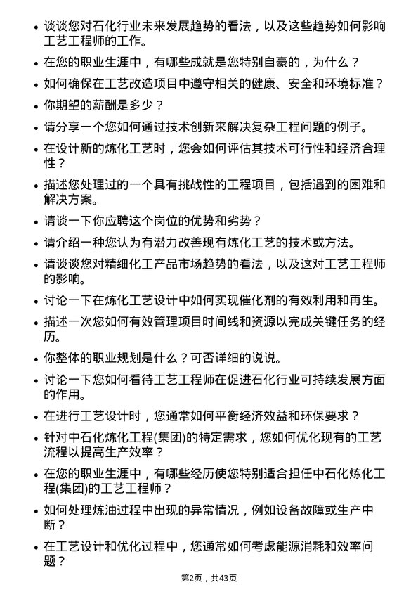 39道中石化炼化工程(集团)工艺工程师岗位面试题库及参考回答含考察点分析