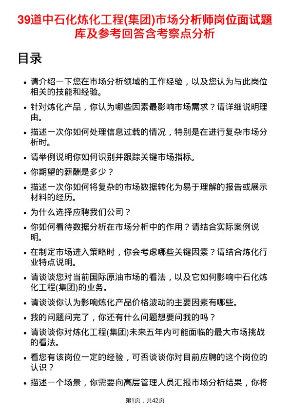 39道中石化炼化工程(集团)市场分析师岗位面试题库及参考回答含考察点分析