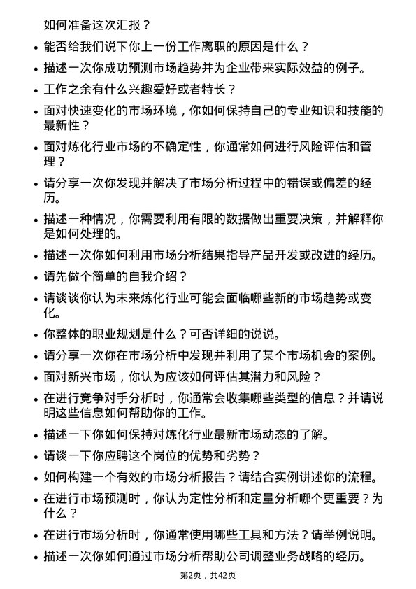 39道中石化炼化工程(集团)市场分析师岗位面试题库及参考回答含考察点分析