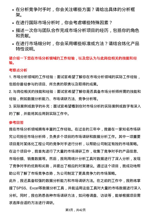 39道中石化炼化工程(集团)市场分析师岗位面试题库及参考回答含考察点分析