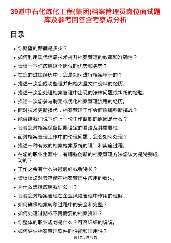 39道中石化炼化工程(集团)档案管理员岗位面试题库及参考回答含考察点分析