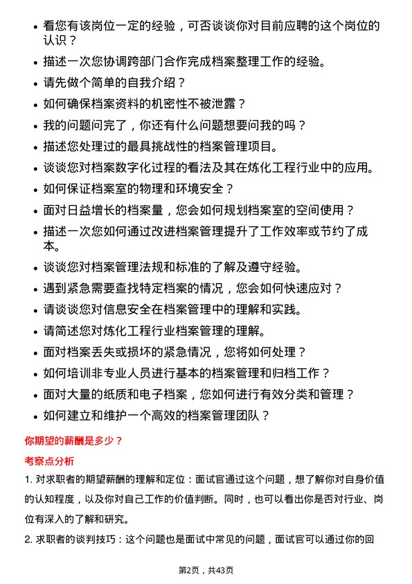 39道中石化炼化工程(集团)档案管理员岗位面试题库及参考回答含考察点分析