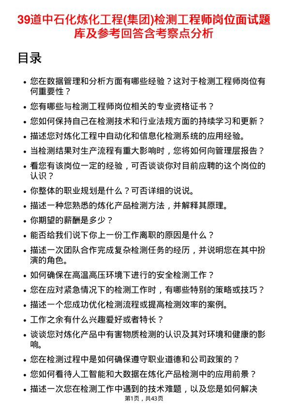 39道中石化炼化工程(集团)检测工程师岗位面试题库及参考回答含考察点分析