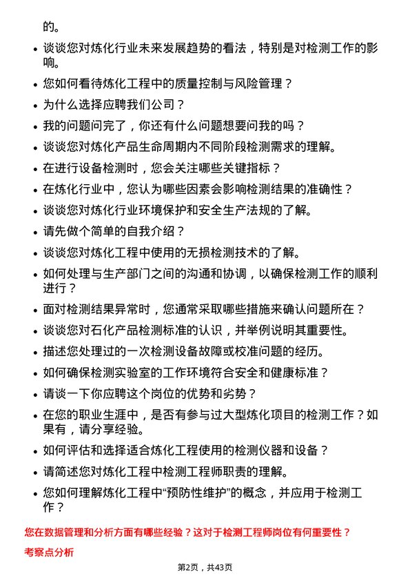 39道中石化炼化工程(集团)检测工程师岗位面试题库及参考回答含考察点分析