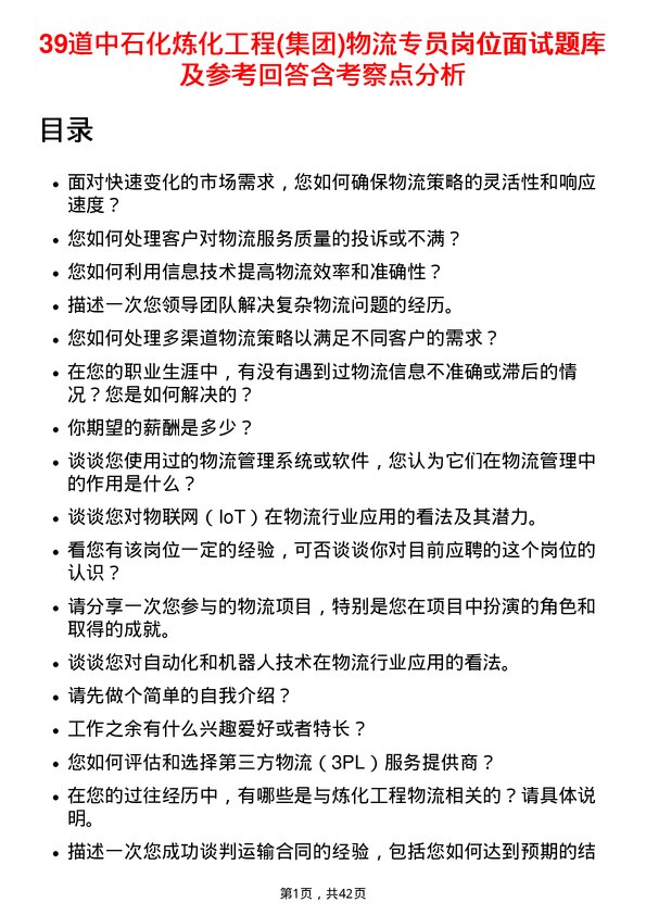 39道中石化炼化工程(集团)物流专员岗位面试题库及参考回答含考察点分析