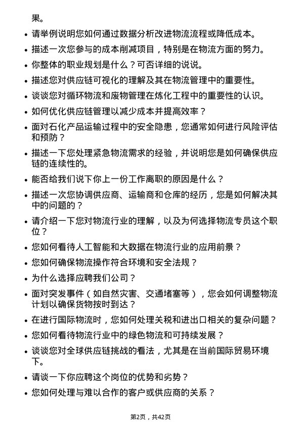 39道中石化炼化工程(集团)物流专员岗位面试题库及参考回答含考察点分析