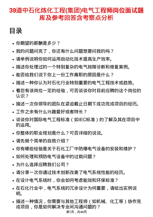 39道中石化炼化工程(集团)电气工程师岗位面试题库及参考回答含考察点分析