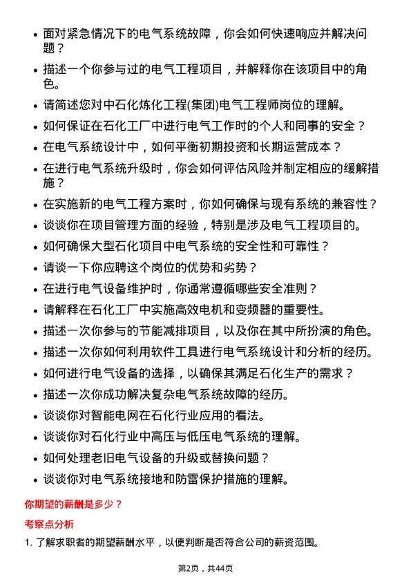 39道中石化炼化工程(集团)电气工程师岗位面试题库及参考回答含考察点分析