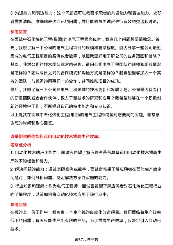 39道中石化炼化工程(集团)电气工程师岗位面试题库及参考回答含考察点分析