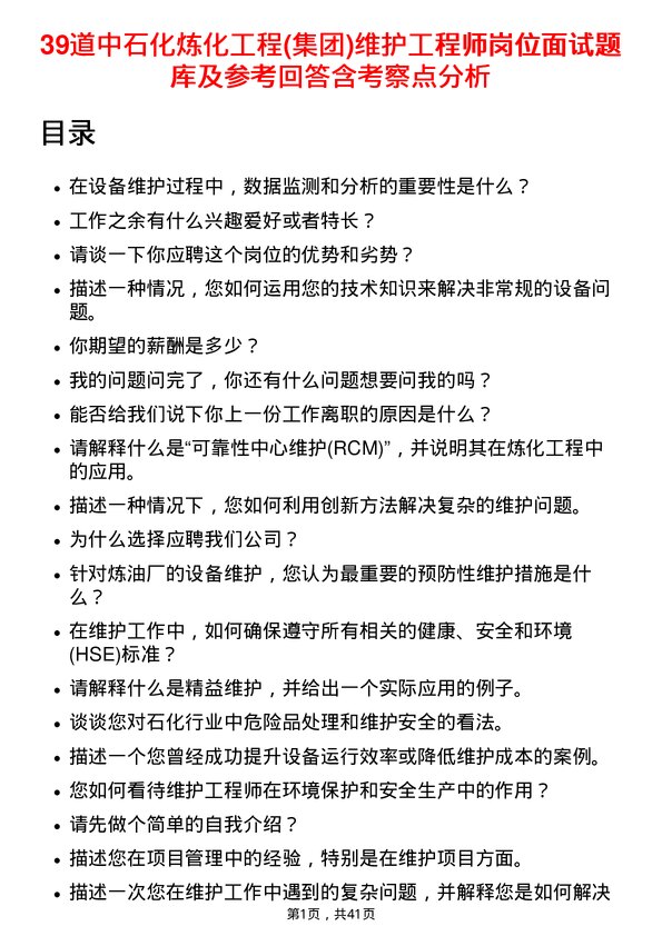 39道中石化炼化工程(集团)维护工程师岗位面试题库及参考回答含考察点分析