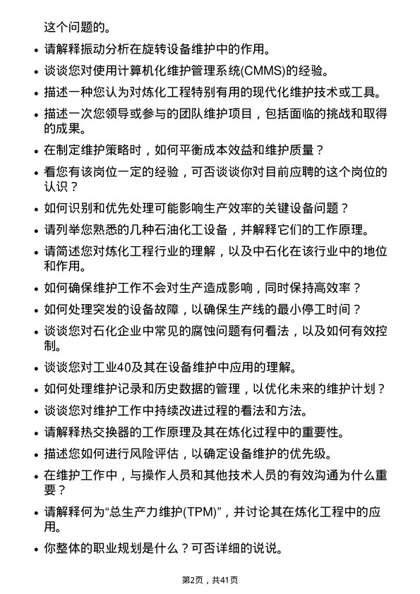 39道中石化炼化工程(集团)维护工程师岗位面试题库及参考回答含考察点分析