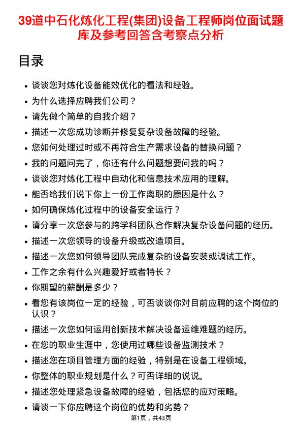 39道中石化炼化工程(集团)设备工程师岗位面试题库及参考回答含考察点分析