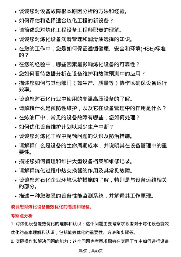 39道中石化炼化工程(集团)设备工程师岗位面试题库及参考回答含考察点分析