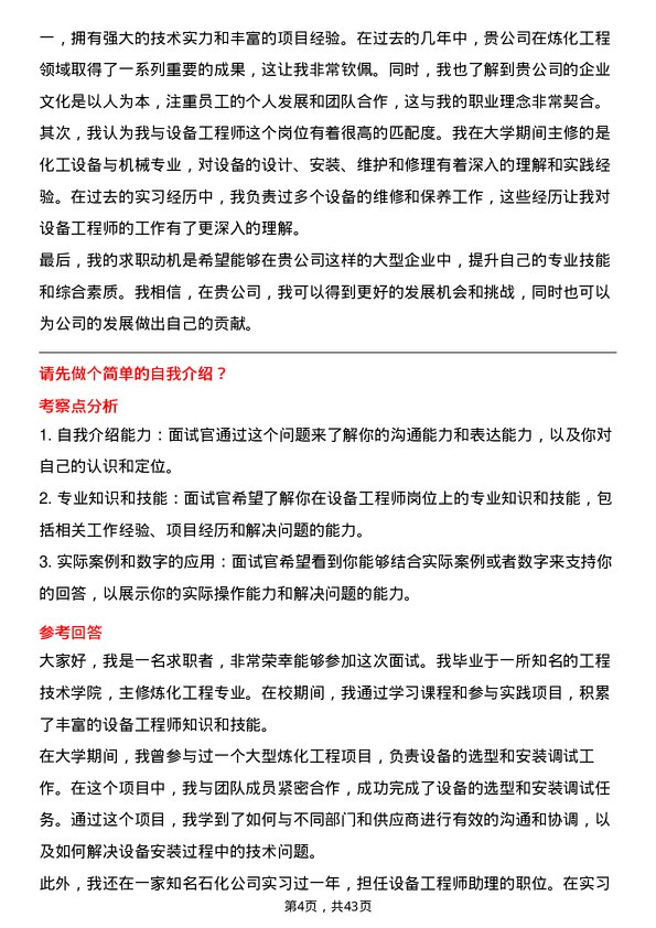 39道中石化炼化工程(集团)设备工程师岗位面试题库及参考回答含考察点分析