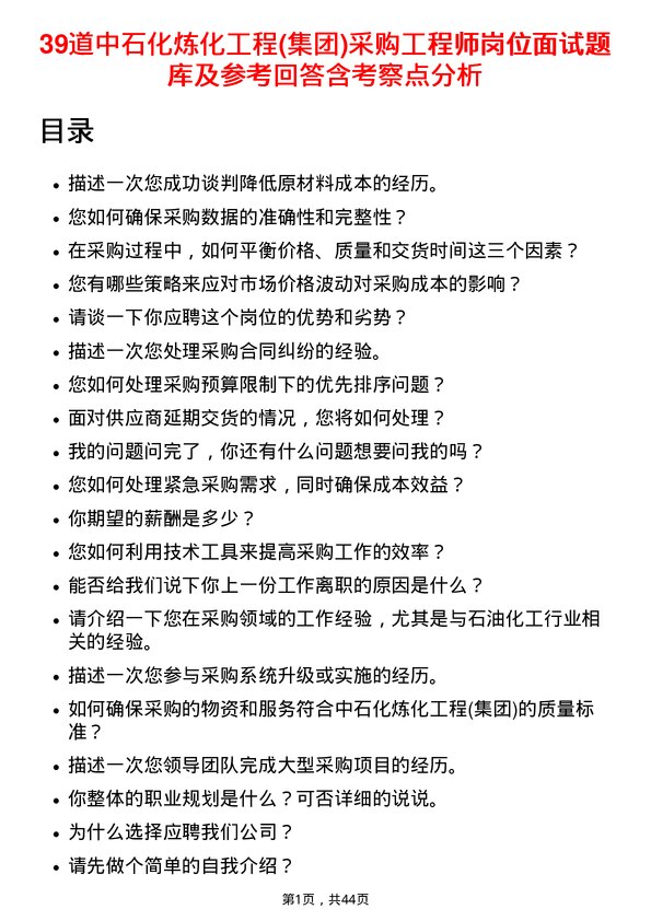 39道中石化炼化工程(集团)采购工程师岗位面试题库及参考回答含考察点分析