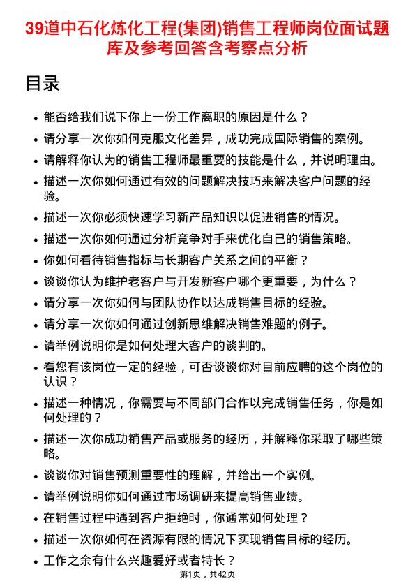 39道中石化炼化工程(集团)销售工程师岗位面试题库及参考回答含考察点分析