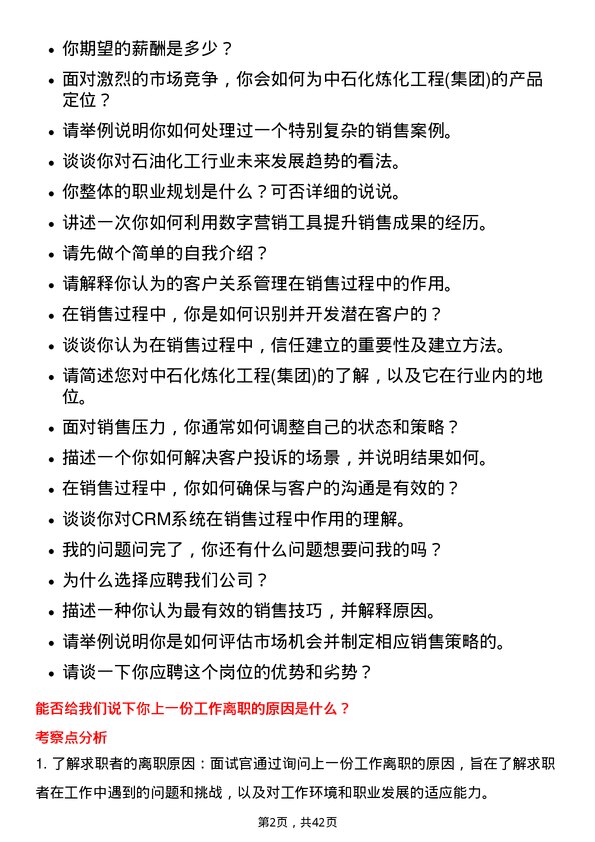 39道中石化炼化工程(集团)销售工程师岗位面试题库及参考回答含考察点分析