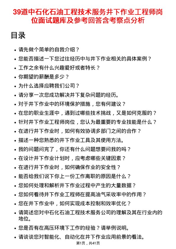 39道中石化石油工程技术服务井下作业工程师岗位面试题库及参考回答含考察点分析