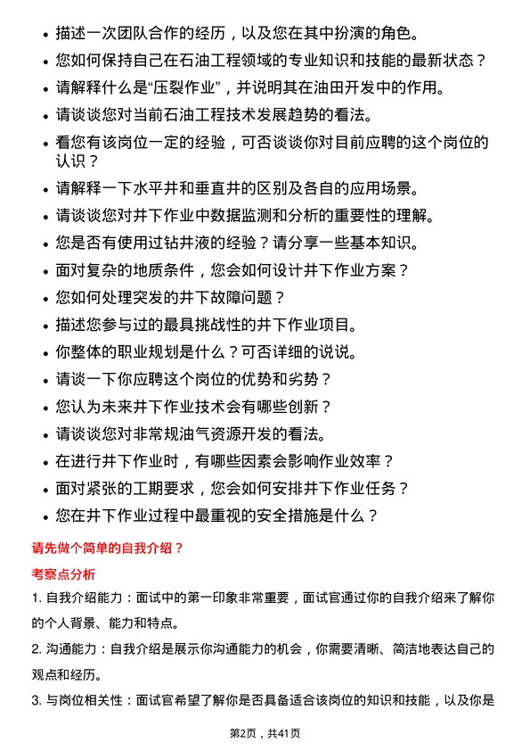 39道中石化石油工程技术服务井下作业工程师岗位面试题库及参考回答含考察点分析