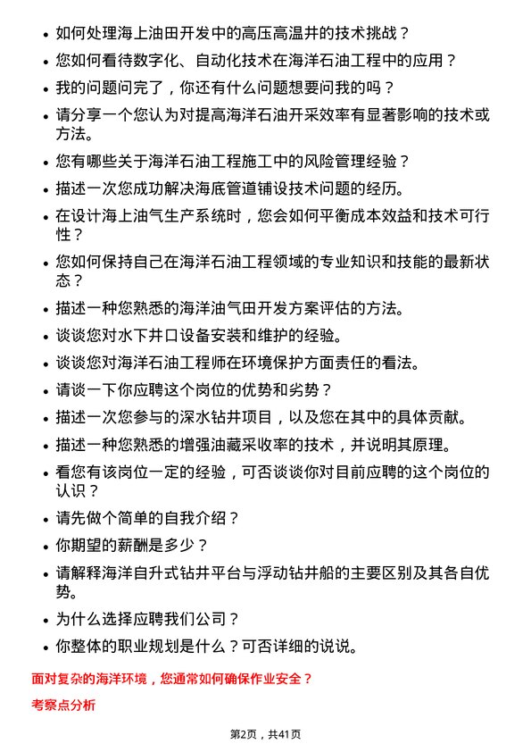 39道中石化石油工程技术服务海洋石油工程师岗位面试题库及参考回答含考察点分析