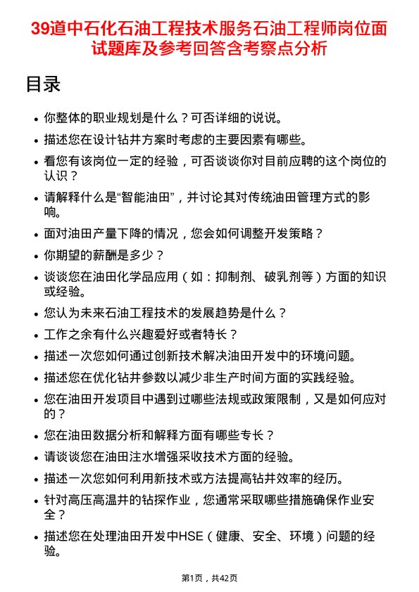 39道中石化石油工程技术服务石油工程师岗位面试题库及参考回答含考察点分析