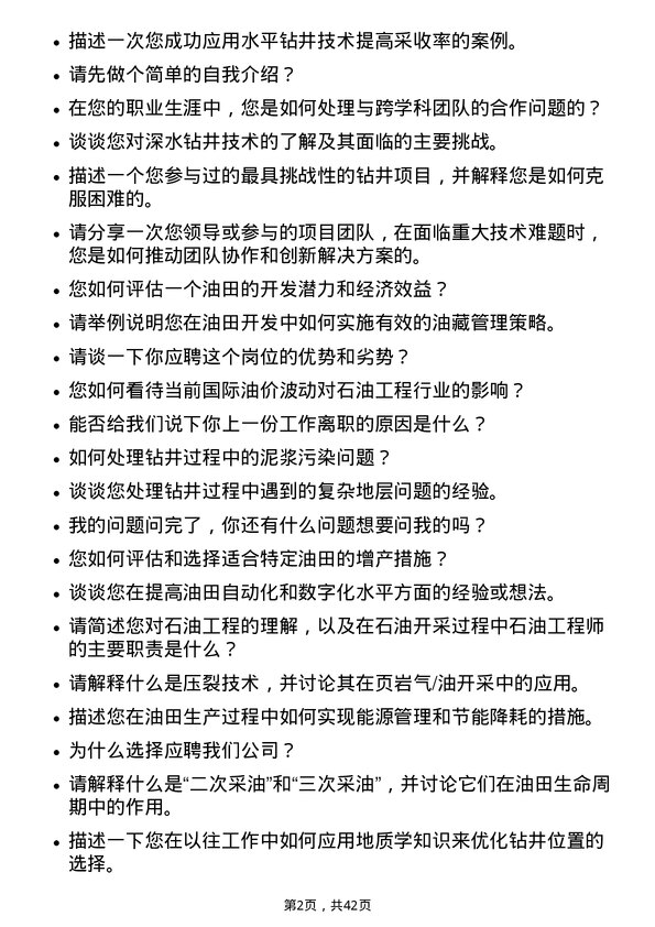 39道中石化石油工程技术服务石油工程师岗位面试题库及参考回答含考察点分析