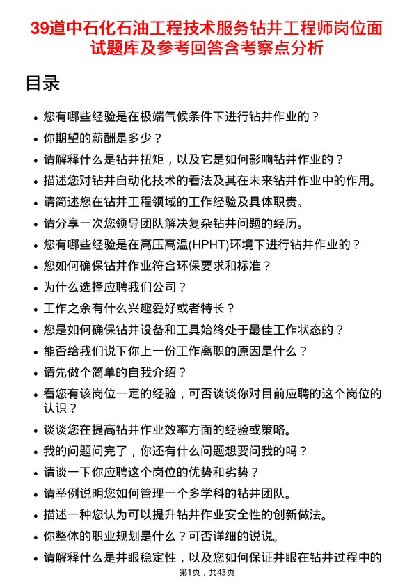 39道中石化石油工程技术服务钻井工程师岗位面试题库及参考回答含考察点分析