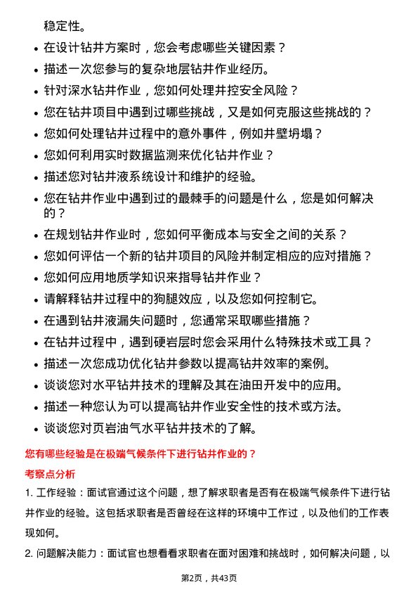 39道中石化石油工程技术服务钻井工程师岗位面试题库及参考回答含考察点分析