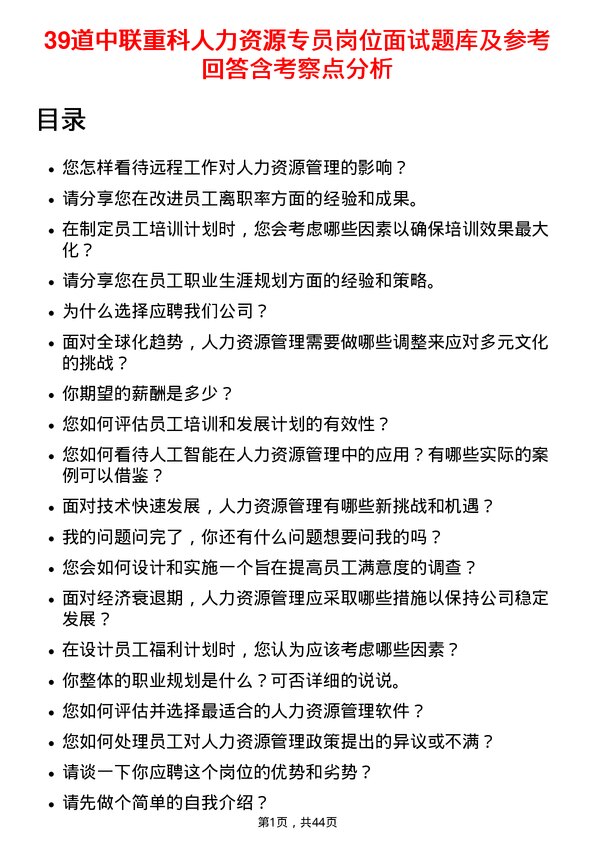 39道中联重科人力资源专员岗位面试题库及参考回答含考察点分析