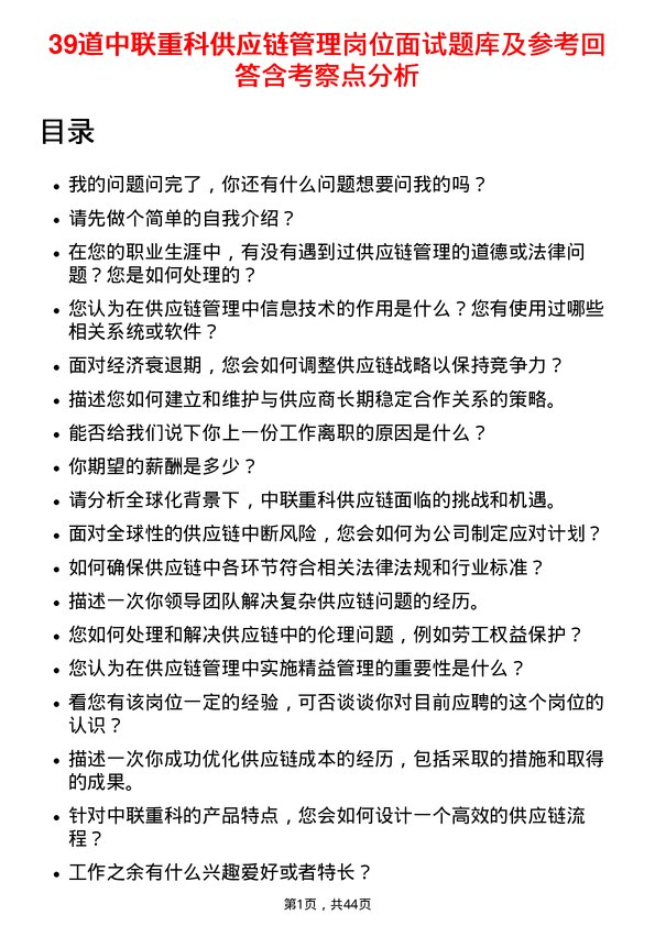 39道中联重科供应链管理岗位面试题库及参考回答含考察点分析