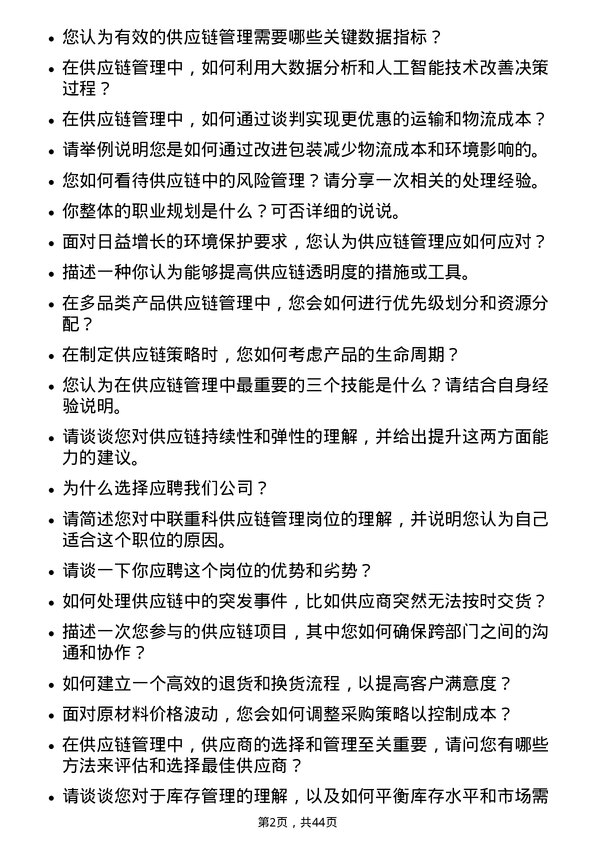 39道中联重科供应链管理岗位面试题库及参考回答含考察点分析