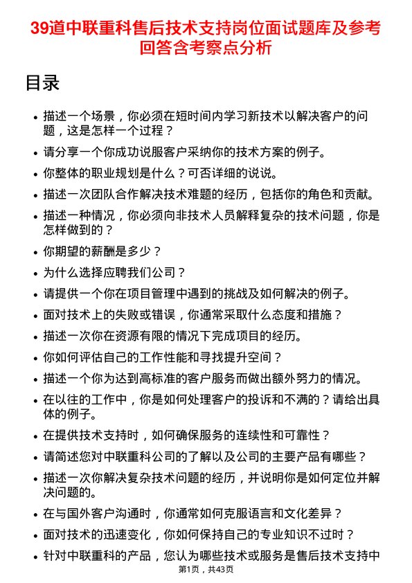 39道中联重科售后技术支持岗位面试题库及参考回答含考察点分析